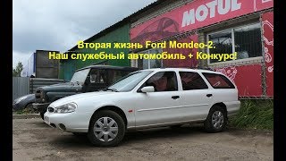 Вторая жизнь Ford Mondeo 2 наш служебный автомобиль + Конкурс!
