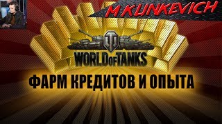 ПОКАТУШКИ ФАРМ СЕРЕБРА |ПРЕМЫ| ИГРА С ГОЛОВОЙ WOT