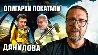 Британские корабли, олигархи и Данилов