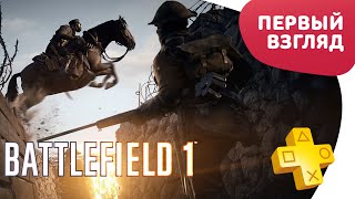 BATTLEFIELD 1 - ПЕРВЫЙ ВЗГЛЯД - КОНКУРС