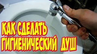 Как сделать гигиенический душ!