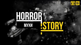 [Horror Story #2] МУХИ | Страшная история | Часть 1