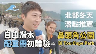 【一杯珍奶】海系列 #01 鼻頭角公園｜冬天北部推薦潛點｜自由潛水配重帶初體驗