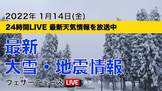 【LIVE】昼の最新気象ニュース・地震情報 2022年1月14日(金)/北日本や北陸は引き続き荒天警戒　関東は冬晴れ〈ウェザーニュースLiVE〉