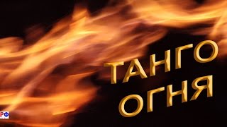 ТАНГО ОГНЯ ФУТАЖ