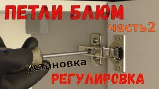 Петли Блюм. Часть 2. Установка и регулировка. Подробный мастер-класс.