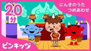 【20分連続】 6月の人気童謡 詰め合わせ | サメダンスなどの体操から鬼のパンツなどの歌まで | ピンキッツ童謡
