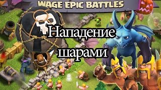 Немного о нападении шарами 4 и 6 уровня