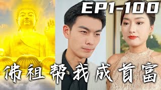 地産財團害我人財兩空，不給我活路那就壹起上西天！沒想到意外炸錯，因禍得福竟被佛祖賜下造化！宇宙之內，無所不能，無往不勝！這仇我要報，首富我要當，愛人我要護！《佛祖幫我成首富》第1~100集 #嘟嘟剧场