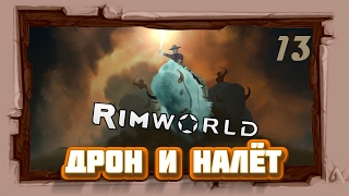 Прохождение RimWorld Alpha 16 ▪Дрон и налёт #13