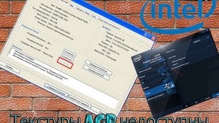 Ускорение текстур AGP не доступно!Настройка графики Intel