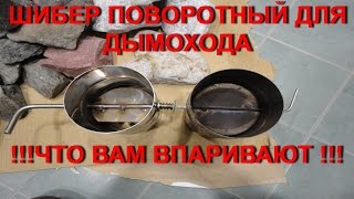 Сравниваем неутепленные шиберы для дымохода