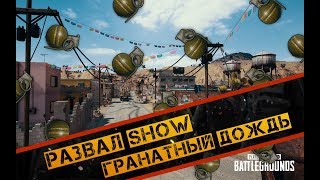 PUBG! РАЗВАЛ SHOW! ГРАНАТНЫЙ ДОЖДЬ! ПУБГ ЕПИЧНАЯ МЯСО ЗАРУБА С ТОПАМИ (ТОП1)