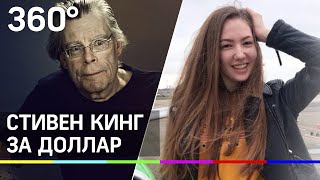 Стивен Кинг от русской школьницы: Диана Костырина рассказала, как купила права за доллар