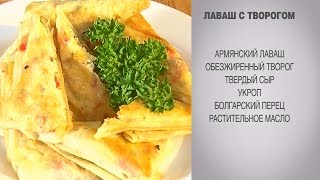 Лаваш с творогом / Лаваш с сыром / Лаваш с начинкой / Лаваш с начинкой рецепты / Творог в лаваше