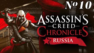 Прохождение Assassin’s Creed Chronicles: Russia Серия 10 "Железный капут"