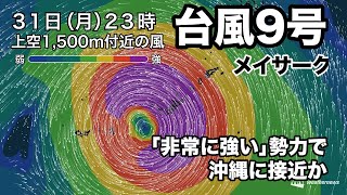 台風9号(メイサーク)情報 29日21時実況