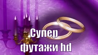 Видео футаж HD , заставки.  Свадьба, любовь, бракосочетание.