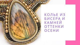Колье из бисера и камней Оттенки осени с лабрадором коричневый серый