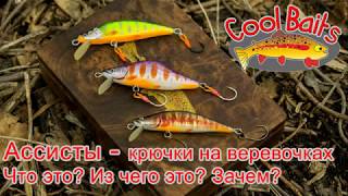 Ассисты - Что это? Для чего? И как сделать? \ Assists - What is it? For what? How to do it?