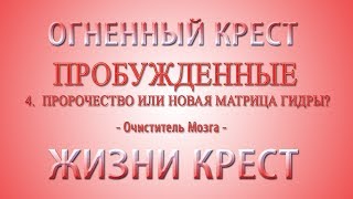 Пробуждённые. Часть четвертая. Кому нужны пророчества.