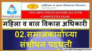 समाजकार्याचे संशोधन पद्धती