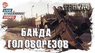 Всех на мясо [Escape from Tarkov]