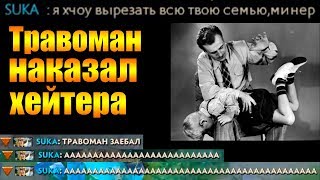 Почему нельзя хейтить течиса? | Травоман учит отвечать за слова дота 2