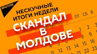 Новый скандал, соблазны абсолютной власти и положение оппозиции: все о политической кухне Молдовы
