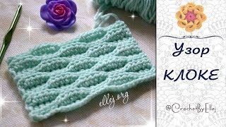 ♦ Рельефный волнистый узор крючком • Эффект клоке • ellej