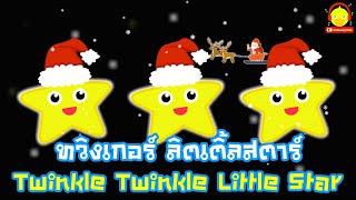 เพลงกล่อมเด็ก ทวิงเกอร์ ลิตเติ้ลสตาร์ twinkle twinkle little star