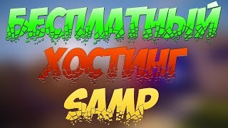 Как получить Mysql На Fire-Host|Бесплатный игровой хостинг Samp