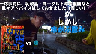 獄激辛FINAL アフターケア(アフターパーティ) 獄激辛FINAL vs 水
