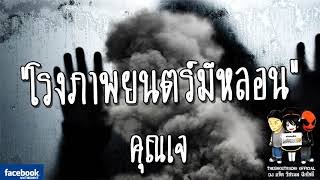 THE GHOST RADIO | รีรันเรื่องน่ากลัว | โรงภาพยนตร์มีหลอน | คุณเจ | TheghostradioOfficial