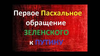 ПЕРВОЕ ПАСХАЛЬНОЕ ОБРАЩЕНИЕ ЗЕЛЕНСКОГО К ПУТИНУ.Радеев Владимир(муже)