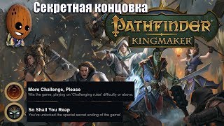 Секретная концовка. Битва с Сияющим Королем. ➤Pathfinder: Kingmaker Прохождение #184