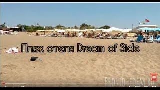 Пляж отеля Dream of Side. Песчаный пляж в Сиде