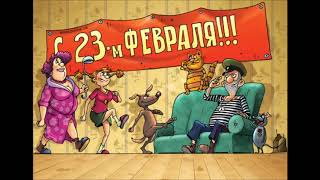 с днём защитника отечества . 23 февраля!