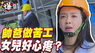 《多情大爆爆》多情城市 EP295 帥爸做苦工 女兒好心疼？