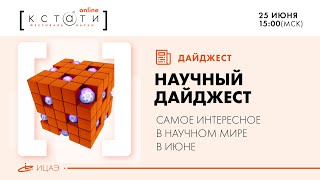 НАУЧНЫЙ ДАЙДЖЕСТ I ИЮНЬ