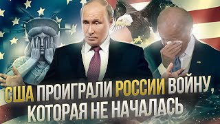 США проиграли России войну, которая не началась | Россия ко всему готова 