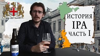 ОБЗОР №10: История IPA часть 1. Bru Ri IPA (Ирландия)