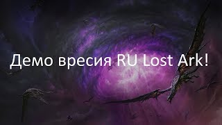 Демо-версия Ru Lost Ark | Играем на русском сервере!