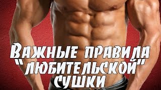 Что нужно знать о сушке. Важные правила.