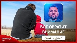 04 декабря 2016 - Сергей Лукьянов "Бог обратит внимание"