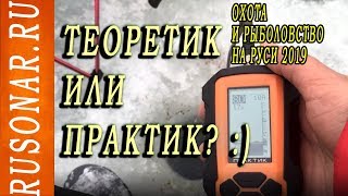 Rusonar (Практик). эхолот практик. Охота и рыболовство на Руси.