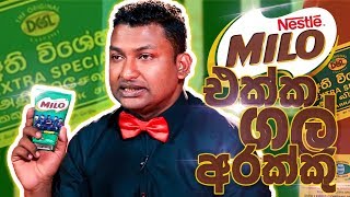 Milo එක්ක ගල් අරක්කු - The Liquids Show by Anuradha
