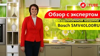 Видеообзор посудомоечной машины Bosch SMV40L00RU с экспертом М.Видео