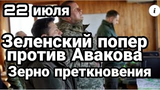 БИTBA за Украину! 22 июля Зеленский ПОПЕР НА АВАКОВА! Зерно преткновения