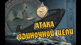 Silent Hunter 5: РУКОВОДСТВО по АТАКЕ одиночной цели по RAOBF